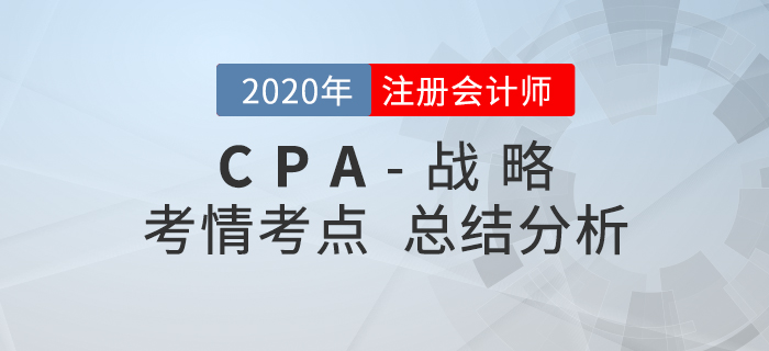 2020年注會考試戰(zhàn)略考點整理及考情分析 2020年注會考試戰(zhàn)略考點整理及考情分析
