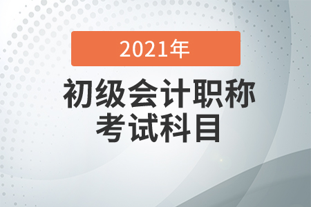 初級(jí)會(huì)計(jì)考試科目是什么？