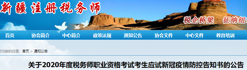 新疆2020年稅務師考試考生應試新冠疫情防控告知書 新疆2020年稅務師考試考生應試新冠疫情防控告知書