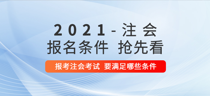 想要報(bào)考2021年注冊(cè)會(huì)計(jì)師考試，需要滿足哪些條件？