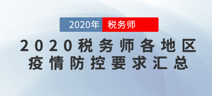 考生必看！2020年稅務師考試各地區(qū)新冠疫情防控要求匯總