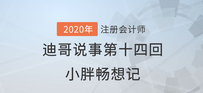 注會名師迪哥說事第十四回：小胖暢想記