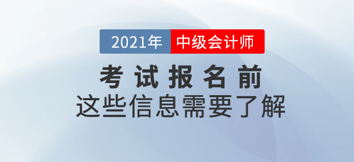 2021年中級(jí)會(huì)計(jì)考試報(bào)名前，這些信息需要了解！