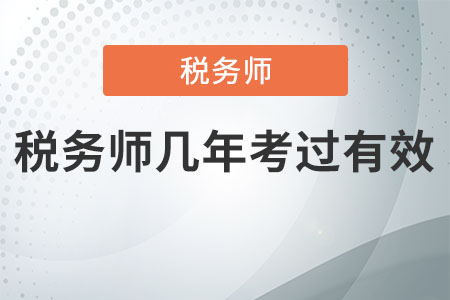 稅務(wù)師幾年考過有效