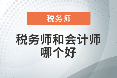 稅務師和會計師哪個好