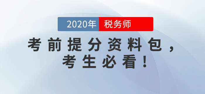 考前突擊！2020年稅務(wù)師考前提分資料包，考生必看！