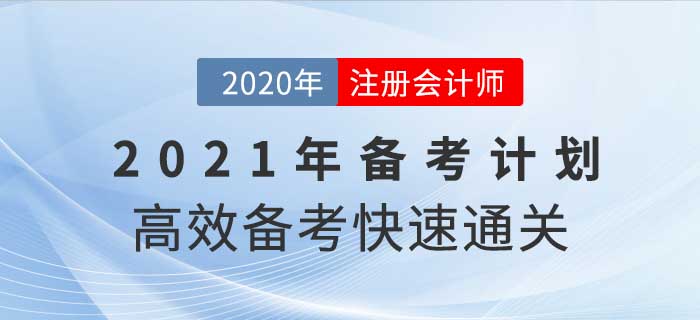 2021年注冊會計師全年備考計劃，這樣學通關率翻倍！