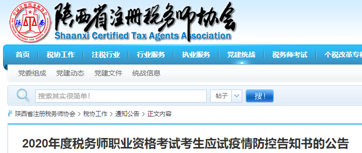 陜西2020年稅務(wù)師考試考生應(yīng)試新冠疫情防控告知書
