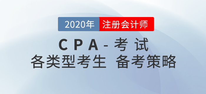 備考2021年注冊會計師考試，不同類型考生要有不同策略！