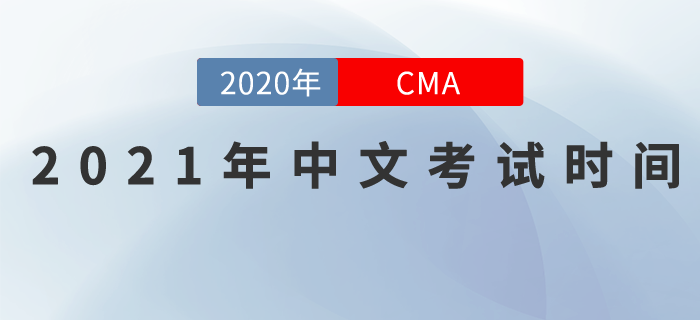 考生們請(qǐng)注意！2021年CMA中文考試日期已發(fā)布！