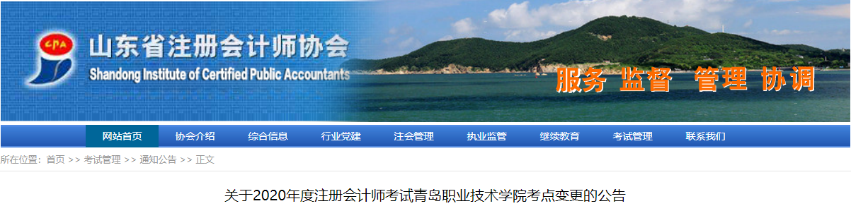 關(guān)于2020年度注冊(cè)會(huì)計(jì)師考試青島職業(yè)技術(shù)學(xué)院考點(diǎn)變更的公告 關(guān)于2020年度注冊(cè)會(huì)計(jì)師考試青島職業(yè)技術(shù)學(xué)院考點(diǎn)變更的公告