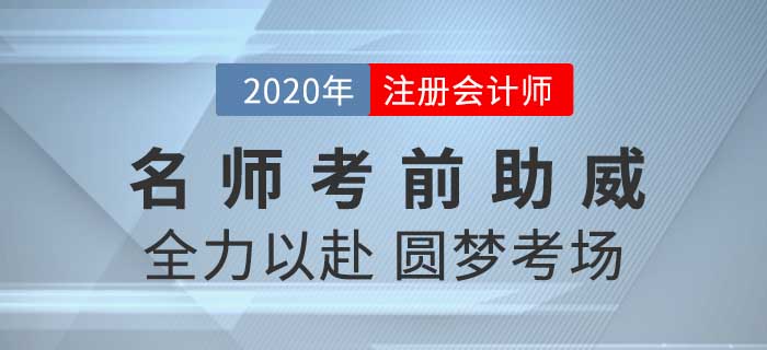 2020年CPA考試背水一戰(zhàn)，黃潔洵老師攜子上陣為考生們助威！