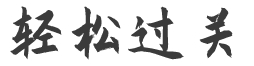 輕松過關(guān)
