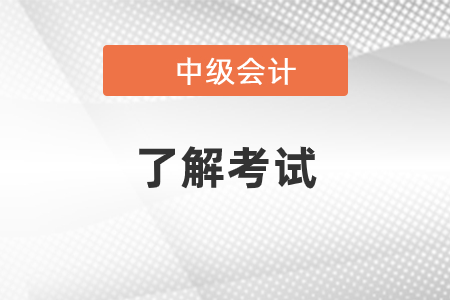 中級會(huì)計(jì)成績合格標(biāo)準(zhǔn)是什么