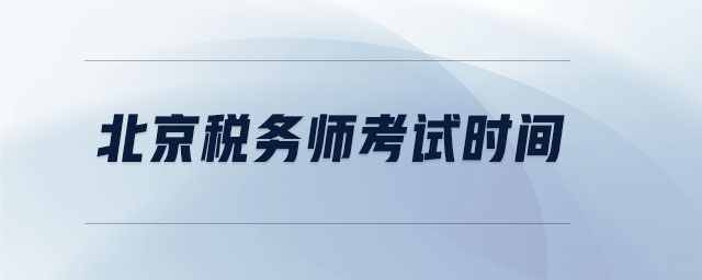 北京稅務(wù)師考試時(shí)間