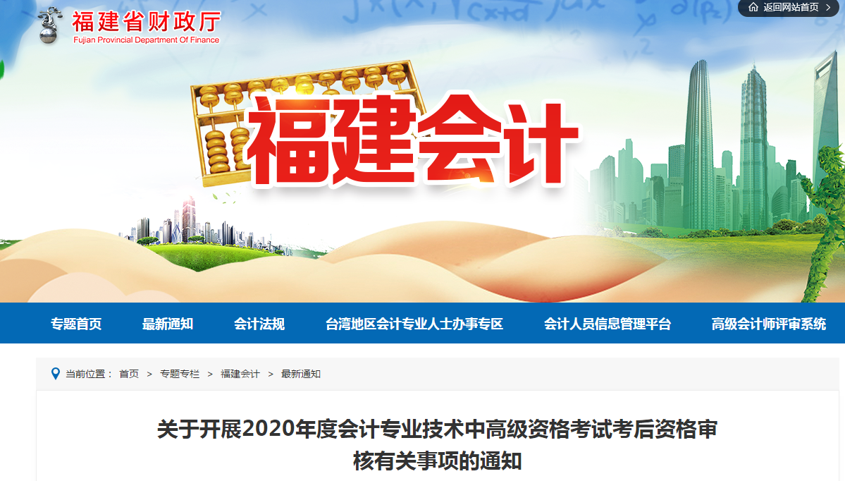 福建省2020年中級會計考后資格審核有關(guān)事項的通知