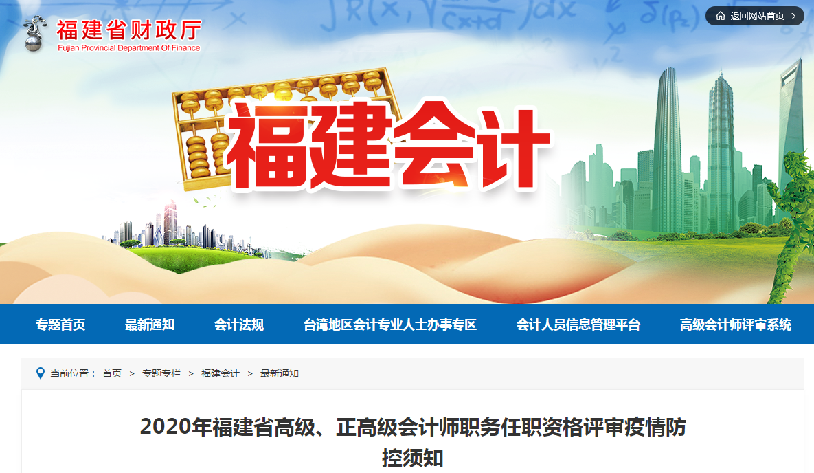 2020年福建省高級(jí)、正高級(jí)會(huì)計(jì)師任職資格評(píng)審疫情防控須知