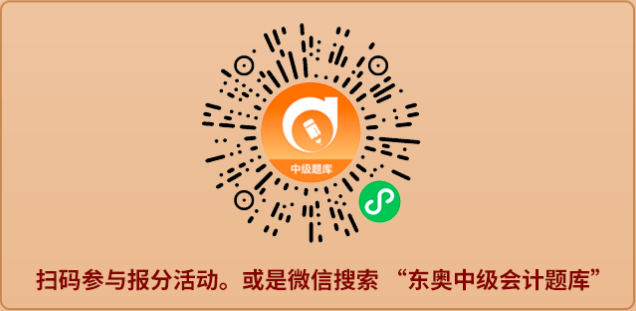 中級(jí)會(huì)計(jì)職稱考后報(bào)分活動(dòng)參與方式