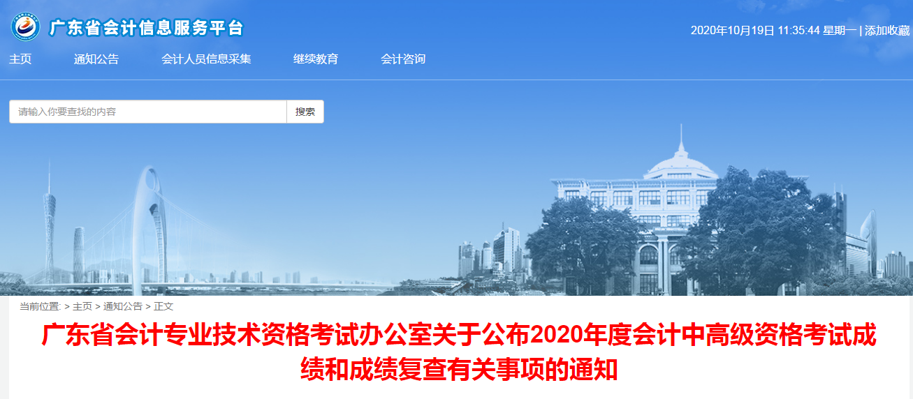廣東省2020年中級(jí)會(huì)計(jì)考試成績(jī)和成績(jī)復(fù)查有關(guān)事項(xiàng)的通知