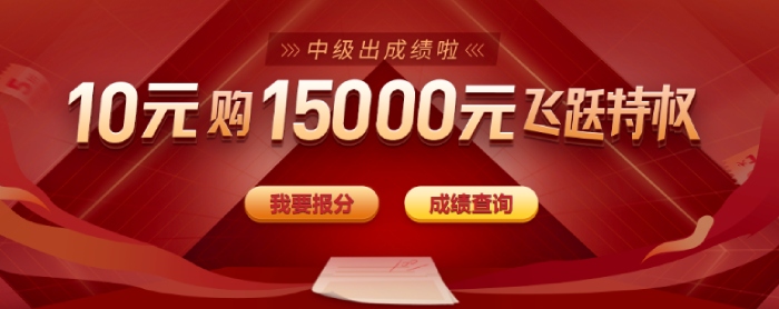 中級(jí)會(huì)計(jì)報(bào)分季，寵粉領(lǐng)大禮