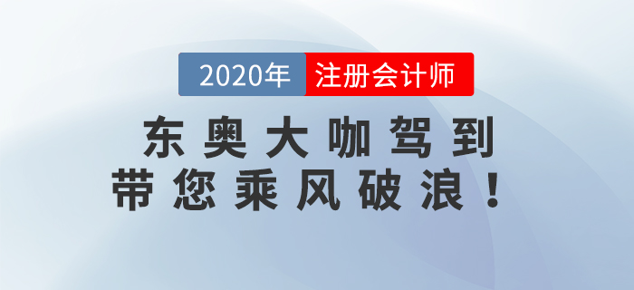 東奧大咖駕到：張泉春老師、陳慶杰老師帶您乘風破浪！