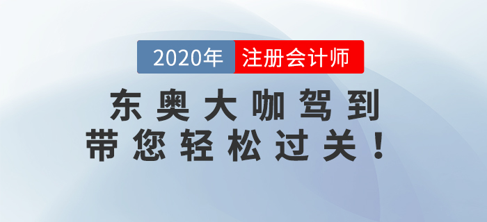 2020年注冊(cè)會(huì)計(jì)師考試已經(jīng)結(jié)束了，2021年注冊(cè)會(huì)計(jì)師備考火熱開啟中。新考季迎來新學(xué)員，也迎來了新名師。格格老師、Janson老師和楊樹林老師三位重量級(jí)大咖加入東奧。下面快和小編一起來了解一下！