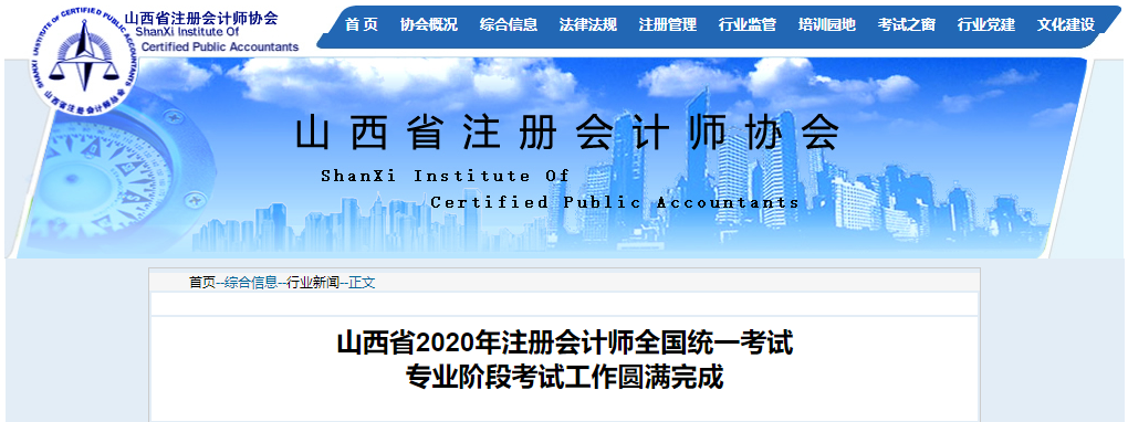 山西省2020年注會考試專業(yè)階段考試工作圓滿完成 山西省2020年注會考試專業(yè)階段考試工作圓滿完成