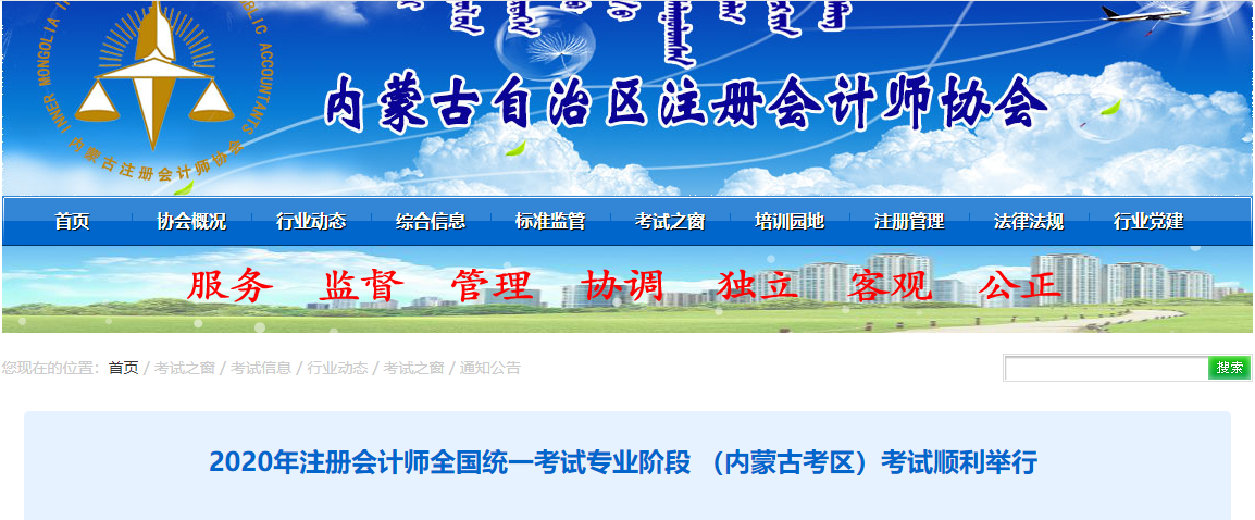 2020年注會考試專業(yè)階段 (內(nèi)蒙古考區(qū))考試順利舉行 2020年注會考試專業(yè)階段 (內(nèi)蒙古考區(qū))考試順利舉行