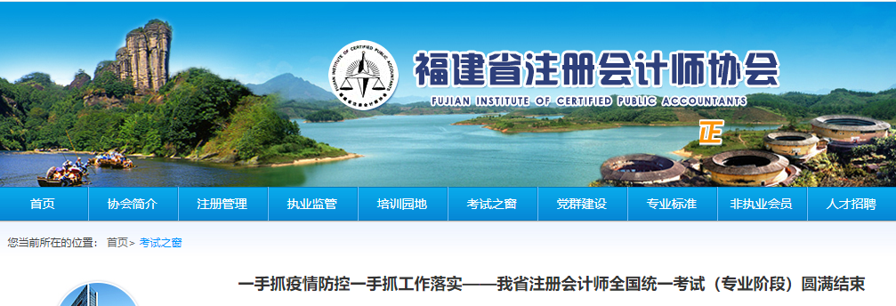 福建省注冊(cè)會(huì)計(jì)師全國統(tǒng)一考試(專業(yè)階段)圓滿結(jié)束 福建省注冊(cè)會(huì)計(jì)師全國統(tǒng)一考試(專業(yè)階段)圓滿結(jié)束