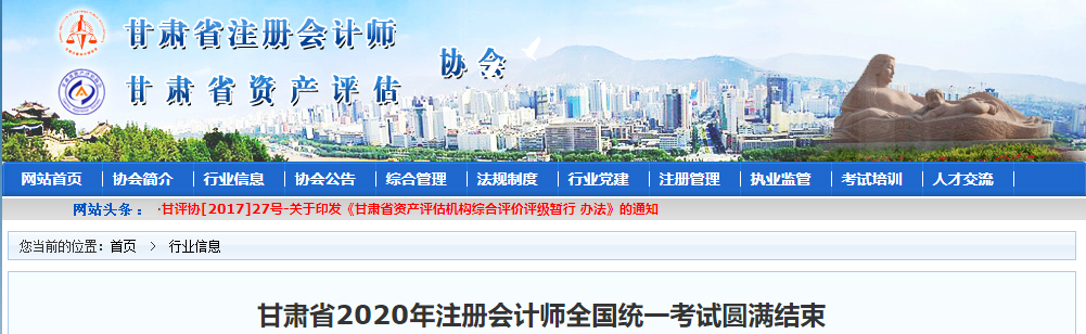 甘肅省2020年注冊(cè)會(huì)計(jì)師全國(guó)統(tǒng)一考試圓滿結(jié)束 甘肅省2020年注冊(cè)會(huì)計(jì)師全國(guó)統(tǒng)一考試圓滿結(jié)束
