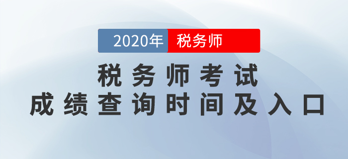 2020年稅務(wù)師考試成績查詢時(shí)間及入口匯總！