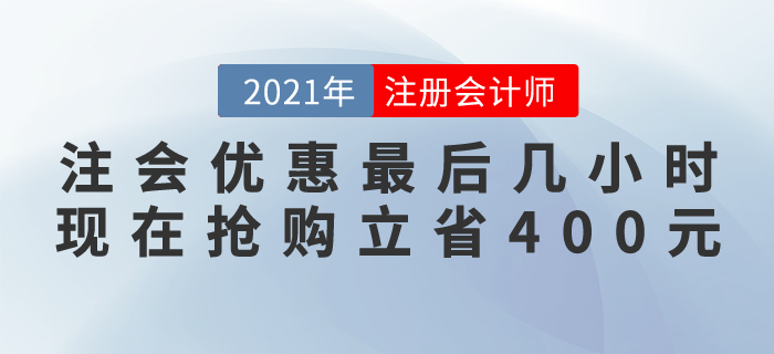 緊急通知！注會(huì)好課優(yōu)惠最后幾個(gè)小時(shí)，現(xiàn)在搶購(gòu)立省400元