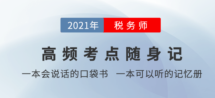 稅務師學習時間太零散，有沒有能輔助記憶的學習資料？