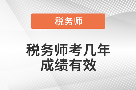 稅務師考幾年成績有效