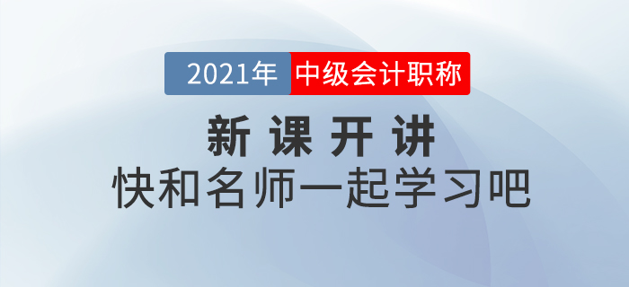 新課開講！2021年中級會計職稱輔導(dǎo)課程更新中，速來打卡學(xué)習(xí)！