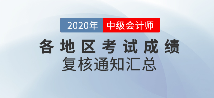 2020年中級(jí)會(huì)計(jì)職稱各地區(qū)考試成績復(fù)核通知