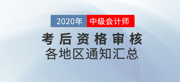 2020年中級(jí)會(huì)計(jì)職稱考后各地區(qū)資格審核通知及時(shí)間匯總