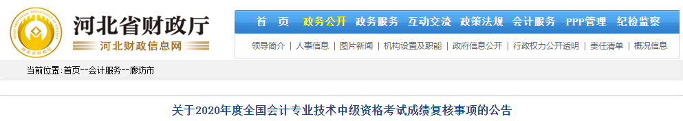 河北廊坊2020年中級會計考試成績復(fù)核相關(guān)通知