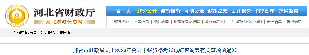河北邢臺2020年中級會計考試成績復(fù)核相關(guān)通知