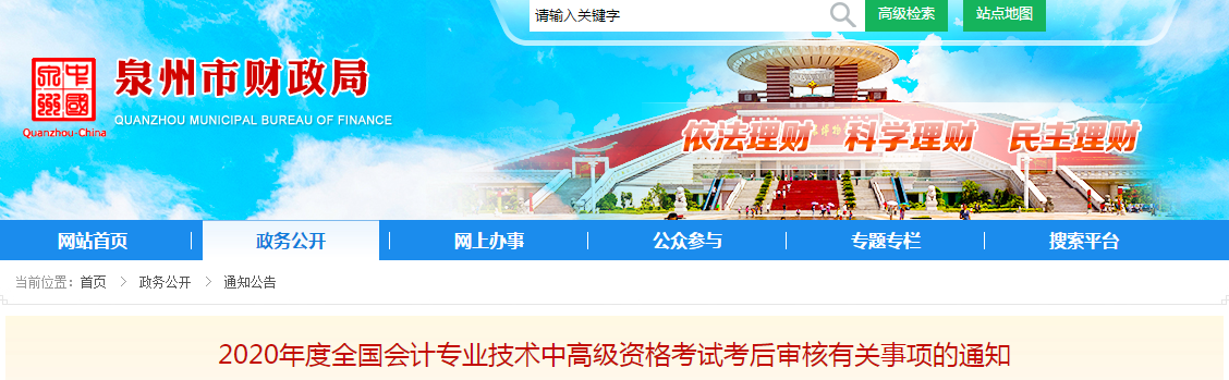 福建省泉州市2020年中級會計考后審核有關(guān)事項的通知
