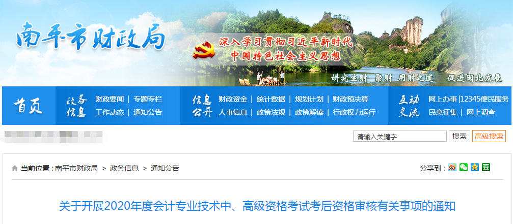 福建省南平市2020年中級會計考后資格審核有關事項的通知