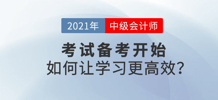 2021中級會計考試備考開始，如何學(xué)習(xí)才能更高效？