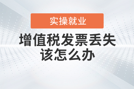 增值稅發(fā)票丟失該怎么辦？