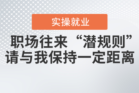 職場往來“潛規(guī)則”：請與我保持一定的距離