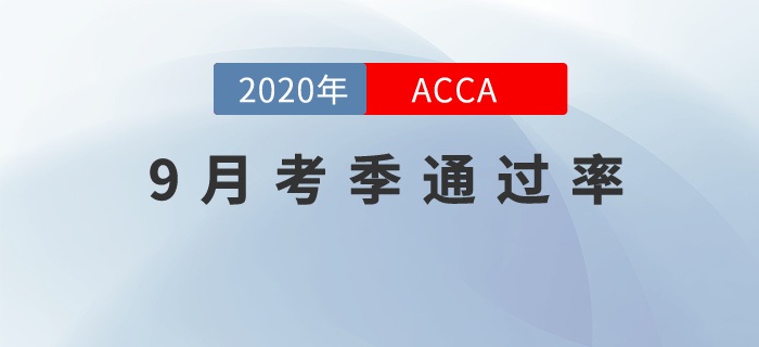 ACCA2020年9月考季成績(jī)已公布！快來(lái)看看通過(guò)率！