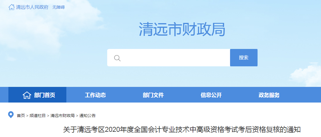 廣東清遠(yuǎn)2020年中級(jí)會(huì)計(jì)資格復(fù)核相關(guān)通知