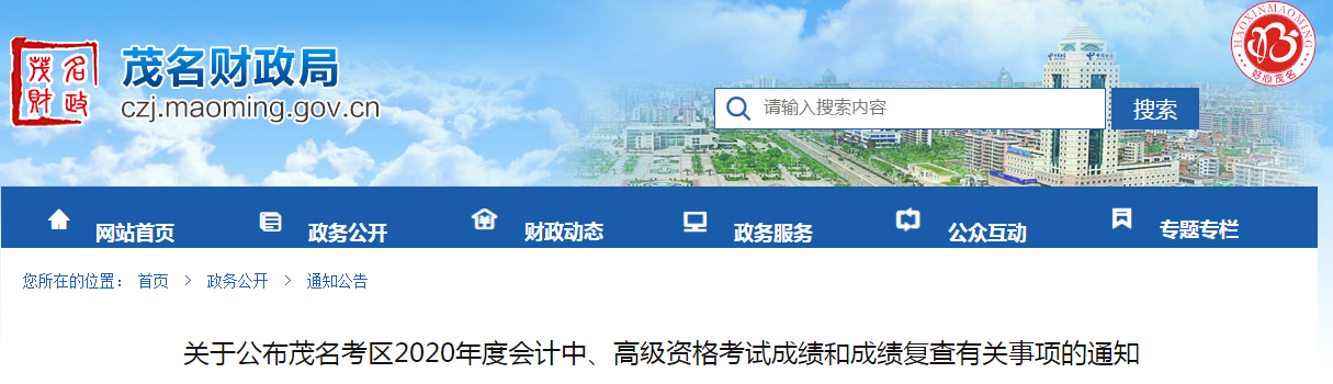 廣東茂名2020年中級會計考試成績復查有關事項的通知