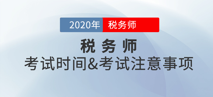 考前必看！2020年稅務(wù)師考試時(shí)間是什么時(shí)候？考試注意事項(xiàng)有哪些？