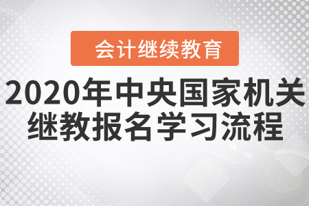 中央國家機(jī)關(guān)會(huì)計(jì)繼續(xù)教育11月30日停止報(bào)名！