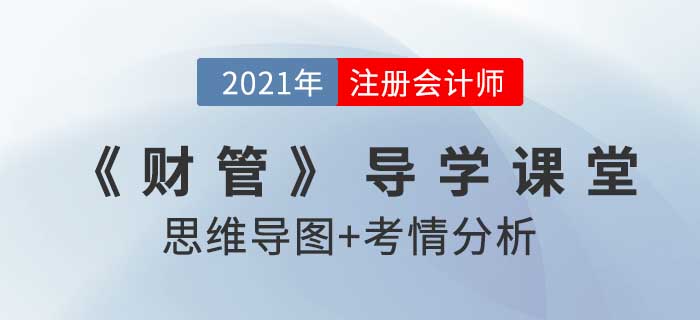 財(cái)務(wù)管理的目標(biāo)與利益相關(guān)者的要求_2021年注會(huì)《財(cái)管》導(dǎo)學(xué)課堂